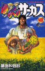 Manga - Manhwa - Karakuri Circus jp Vol.43