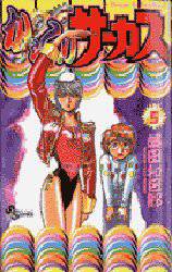 Manga - Manhwa - Karakuri Circus jp Vol.5