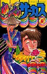 Manga - Manhwa - Karakuri Circus jp Vol.6