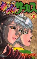 Manga - Manhwa - Karakuri Circus jp Vol.9