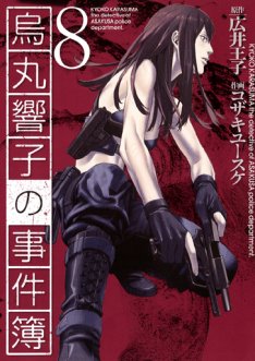 Manga - Manhwa - Karasumaru Kyôko no Jikenbo jp Vol.8