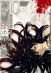Manga - Manhwa - Karasumaru Kyôko no Jikenbo jp Vol.10