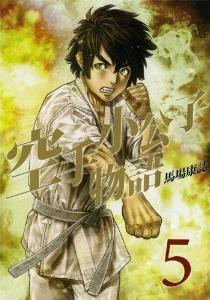 Manga - Manhwa - Karate Shôkôshi Monogatari jp Vol.5