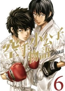 Manga - Manhwa - Karate Shôkôshi Monogatari jp Vol.6
