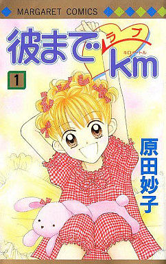Manga - Manhwa - Kare Made Love Km jp Vol.1