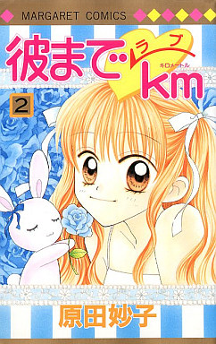 Manga - Manhwa - Kare Made Love Km jp Vol.2