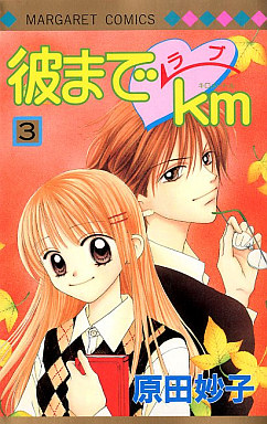 Manga - Manhwa - Kare Made Love Km jp Vol.3