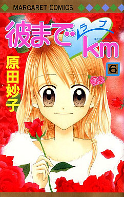 Manga - Manhwa - Kare Made Love Km jp Vol.6