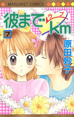 Manga - Manhwa - Kare Made Love Km jp Vol.7