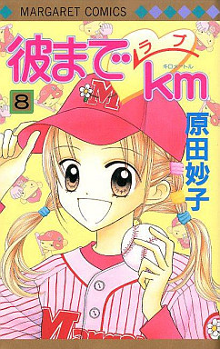Manga - Manhwa - Kare Made Love Km jp Vol.8