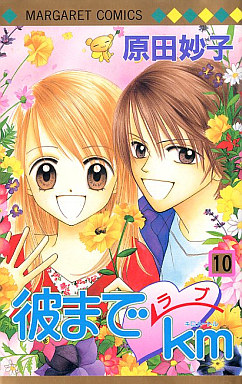 Manga - Manhwa - Kare Made Love Km jp Vol.10