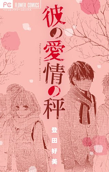 Manga - Manhwa - Kare no Aijou no Hakari jp