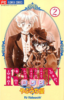 Manga - Manhwa - Karen - Yû Yabuuchi jp Vol.2