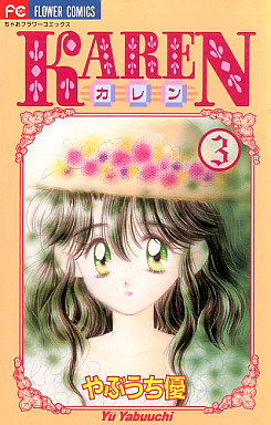 Manga - Manhwa - Karen - Yû Yabuuchi jp Vol.3