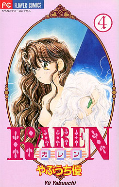 Manga - Manhwa - Karen - Yû Yabuuchi jp Vol.4