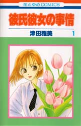 Manga - Manhwa - Kareshi Kanojo no Jijou jp Vol.1