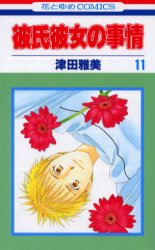 Manga - Manhwa - Kareshi Kanojo no Jijou jp Vol.11