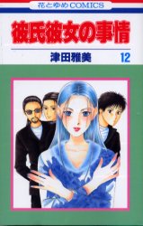 Manga - Manhwa - Kareshi Kanojo no Jijou jp Vol.12