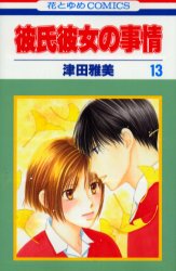 Manga - Manhwa - Kareshi Kanojo no Jijou jp Vol.13