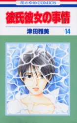 Manga - Manhwa - Kareshi Kanojo no Jijou jp Vol.14