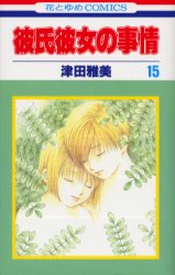 Manga - Manhwa - Kareshi Kanojo no Jijou jp Vol.15