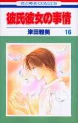 Manga - Manhwa - Kareshi Kanojo no Jijou jp Vol.16