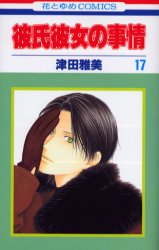 Manga - Manhwa - Kareshi Kanojo no Jijou jp Vol.17
