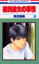 Manga - Manhwa - Kareshi Kanojo no Jijou jp Vol.19