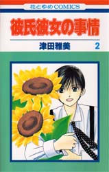 Manga - Manhwa - Kareshi Kanojo no Jijou jp Vol.2