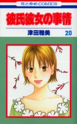 Manga - Manhwa - Kareshi Kanojo no Jijou jp Vol.20