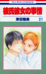 Manga - Manhwa - Kareshi Kanojo no Jijou jp Vol.21