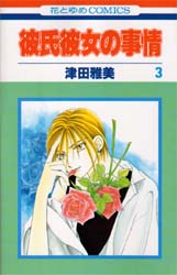 Manga - Manhwa - Kareshi Kanojo no Jijou jp Vol.3