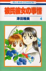 Manga - Manhwa - Kareshi Kanojo no Jijou jp Vol.4