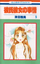 Manga - Manhwa - Kareshi Kanojo no Jijou jp Vol.5