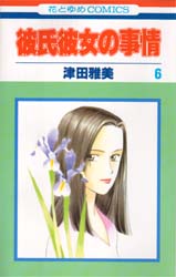 Manga - Manhwa - Kareshi Kanojo no Jijou jp Vol.6
