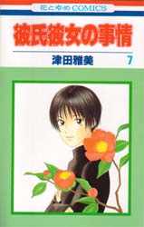 Manga - Manhwa - Kareshi Kanojo no Jijou jp Vol.7