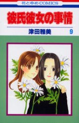Manga - Manhwa - Kareshi Kanojo no Jijou jp Vol.9