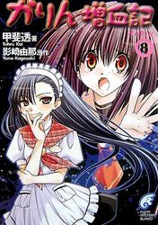 Manga - Manhwa - Karin - Zôketsuki jp Vol.8