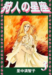 Manga - Manhwa - Kariudo no Seiza jp Vol.3