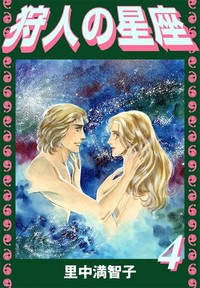 Manga - Manhwa - Kariudo no Seiza jp Vol.4