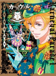 Manga - Manhwa - Karneval - Artbook - Parade 2 jp Vol.0