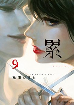 Manga - Manhwa - Kasane - Daruma Matsuura jp Vol.9