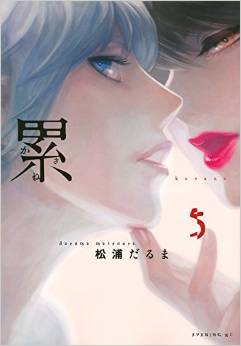 Manga - Manhwa - Kasane - Daruma Matsuura jp Vol.5