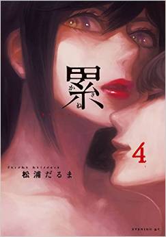 Manga - Manhwa - Kasane - Daruma Matsuura jp Vol.4