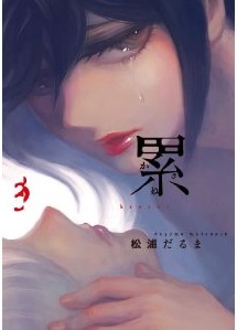Manga - Manhwa - Kasane - Daruma Matsuura jp Vol.3
