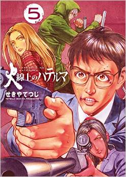 Manga - Manhwa - Kasenjô no hateruma jp Vol.5