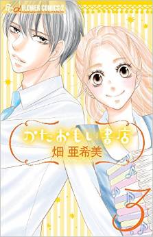 Manga - Manhwa - Kataomoi Shoten jp Vol.3