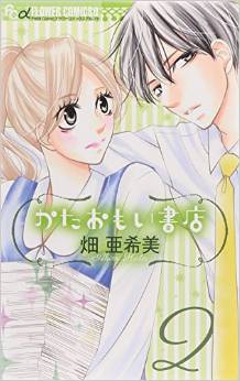 Manga - Manhwa - Kataomoi Shoten jp Vol.2