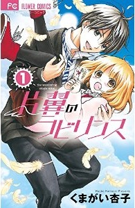 Manga - Manhwa - Katayoku no labyrinth jp Vol.1