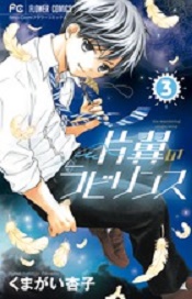 Manga - Manhwa - Katayoku no labyrinth jp Vol.3